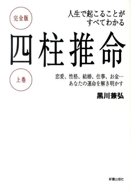 四柱推命（上巻） 人生で起こることがすべてわかる [ 黒川兼弘 ]