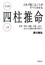 四柱推命（上巻） 人生で起こることがすべてわかる 