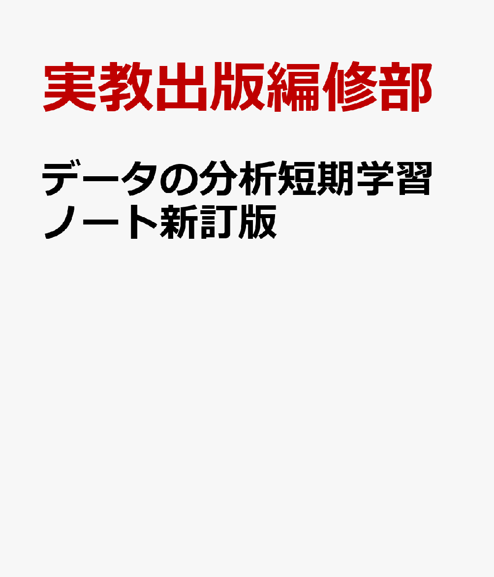 データの分析短期学習ノート新訂版