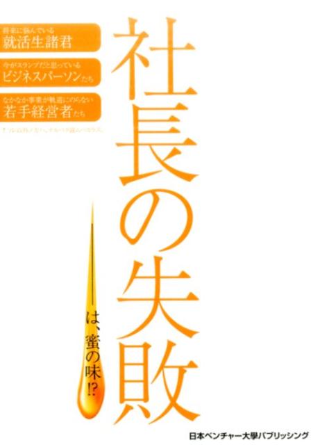 社長の失敗ーは、蜜の味？
