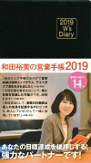2019 W's Diary 和田裕美の営業手帳2019（ブラック）