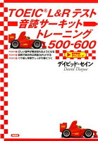 TOEIC L＆Rテスト音読サーキットトレーニング500-600