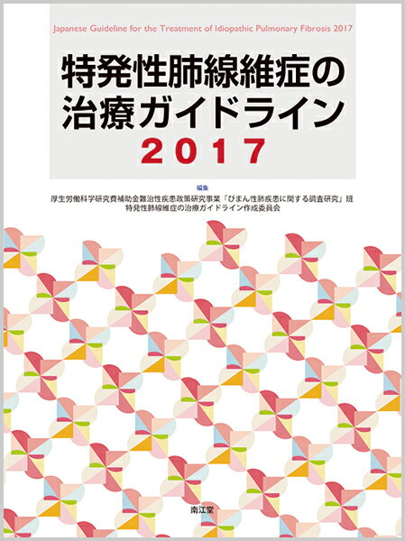 特発性肺線維症の治療ガイドライン2017 [ 日本呼吸器学会 ]