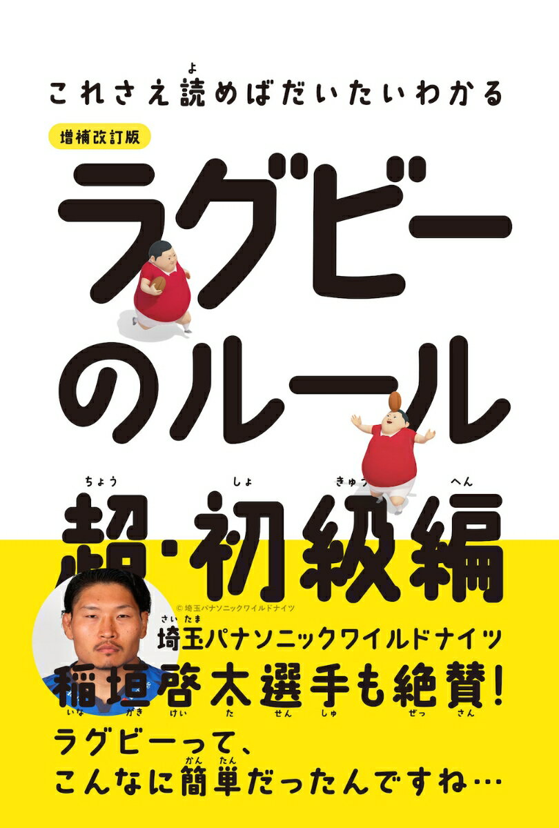 ラグビーのルール 超・初級編 増補改訂版 （これさえ読めばだいたいわかる） [ 中野 良一 ]