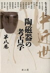 中近世陶磁器の考古学（第8巻） [ 佐々木達夫 ]