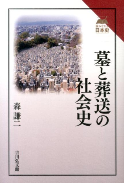 墓と葬送の社会史