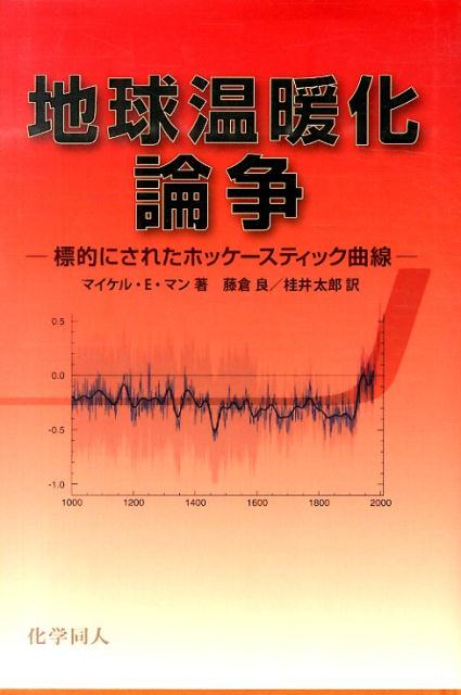 地球温暖化論争 標的にされたホッケースティック曲線 [ マイケル・E．マン ]