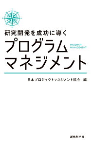 研究開発を成功に導くプログラムマネジメント [ 日本プロジェクトマネジメント協会 ]