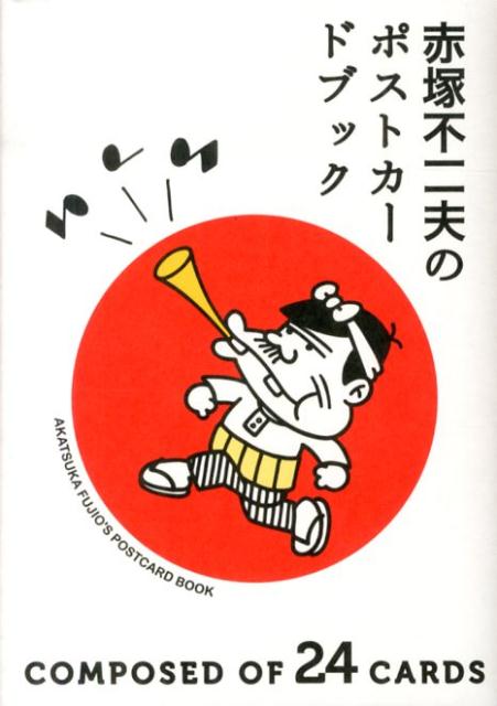 赤塚不二夫のポストカードブック