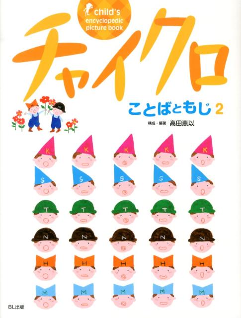 チャイクロ（ことばともじ 2）新装版 高田恵以