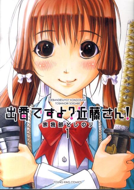 出番ですよ？近藤さん！（1）