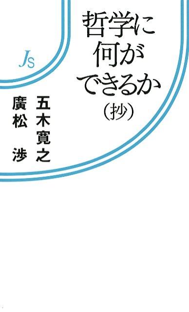 哲学には全世界を変える力がやどる。哲学者と作家の対話。