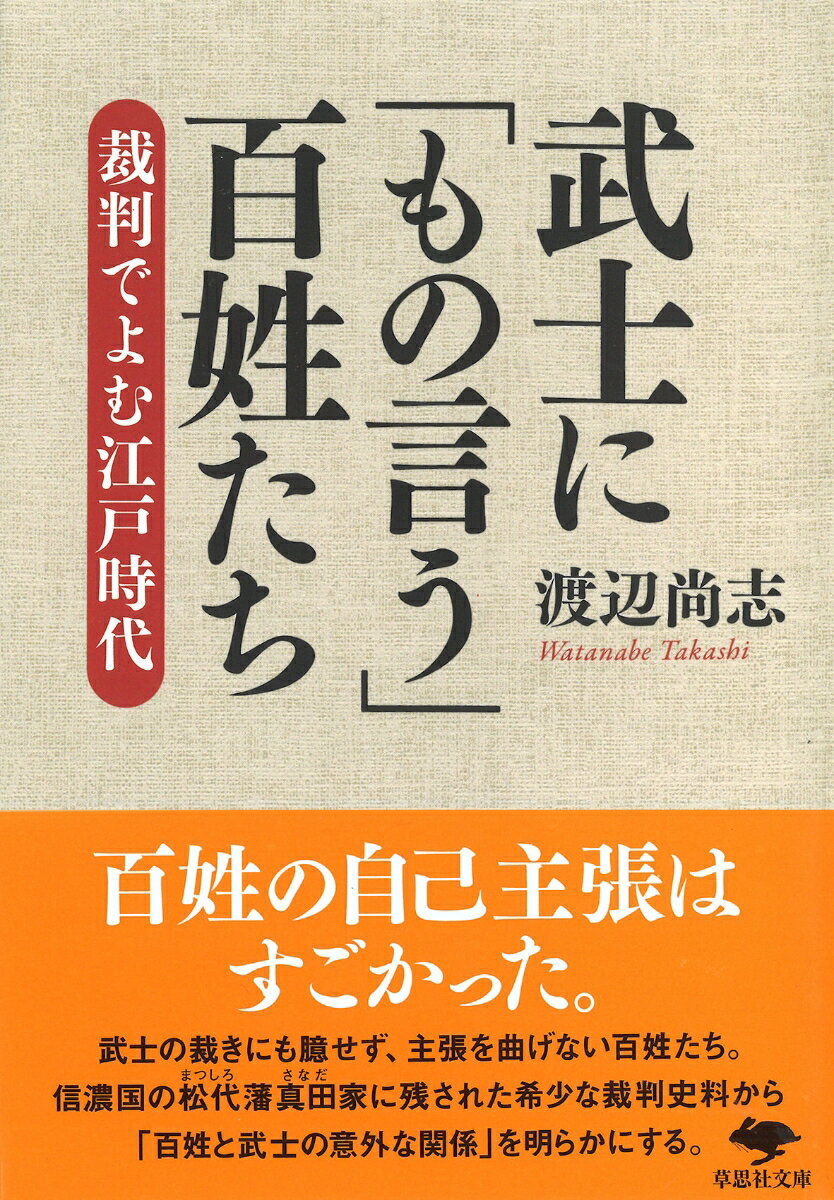 文庫　武士に「もの言う」百姓たち 裁判でよむ江戸時代 （草思社文庫） [ 渡辺 尚志 ]