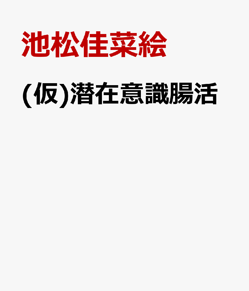 (仮)潜在意識腸活