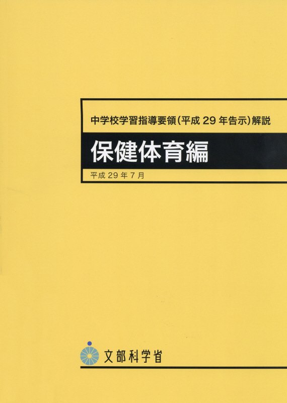 中学校学習指導要領解説 保健体育編（平成29年7月）