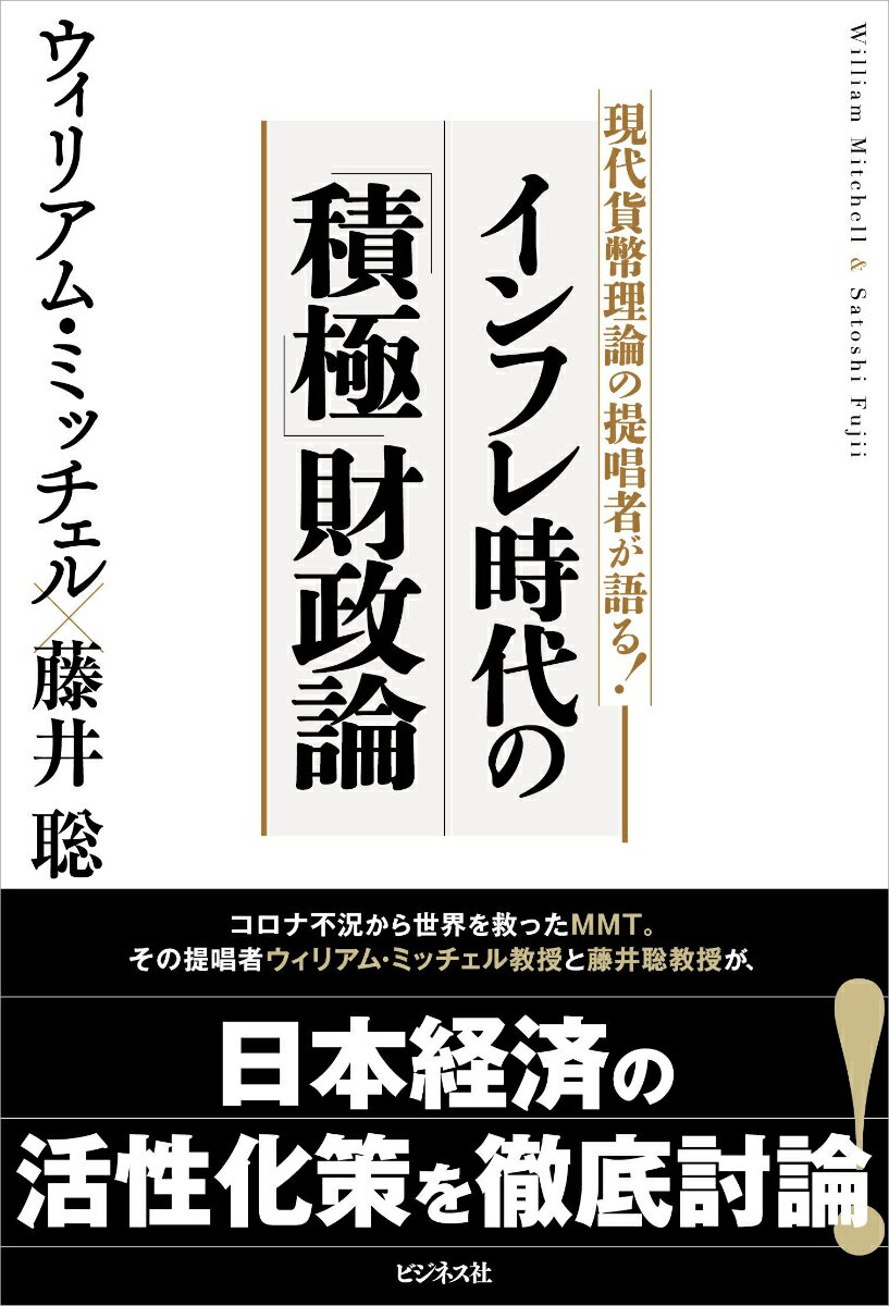 インフレ時代の「積極」財政論 [ ウィリアム・ミッチェル ]