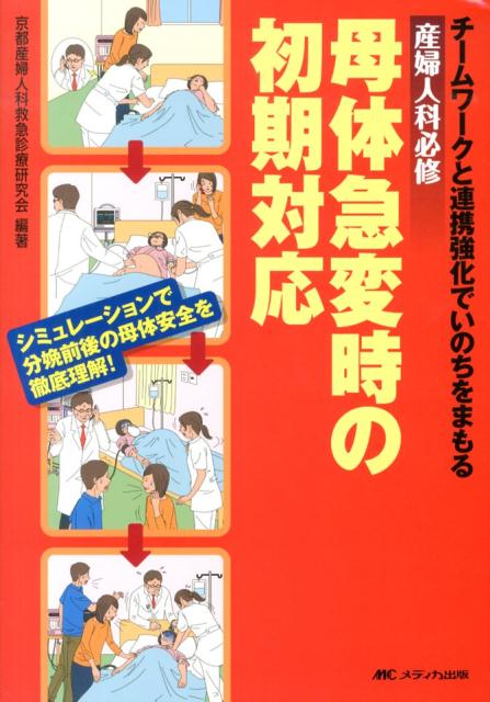 産婦人科必修母体急変時の初期対応