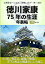 文書等並べて辿る、家康、松平一族・家臣『徳川家康75年の生涯 年表帖 中巻（全3巻）』その時、秀吉は。最強の家康に天下人秀吉の配慮がにじみ出る