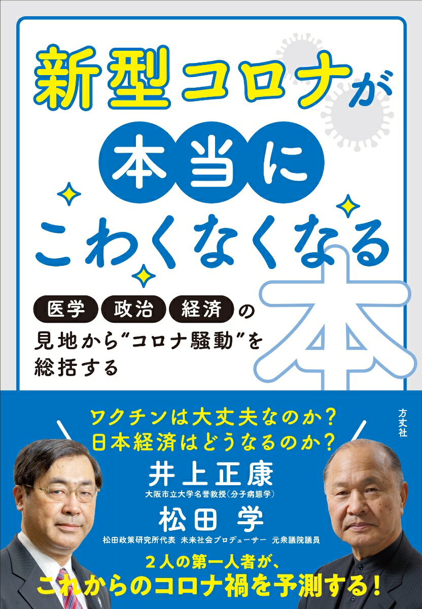 新型コロナが本当にこわくなくなる本 医学 政治 経済 の見地から 新型コロナ騒動を総括する [ 井上正康 ]