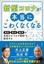 新型コロナが本当にこわくなくなる本 「医学」「政治」「経済」の見地から 新型コロナ騒動を総括する [ 井上正康 ]