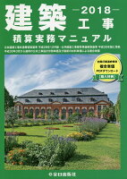 建築工事積算実務マニュアル（平成30年度版）