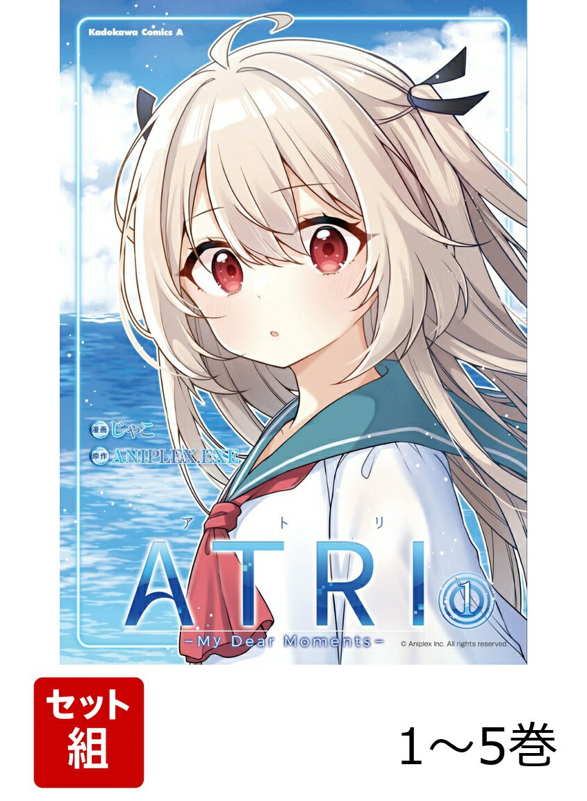 ATRI -My Dear Moments- 1-5巻セット