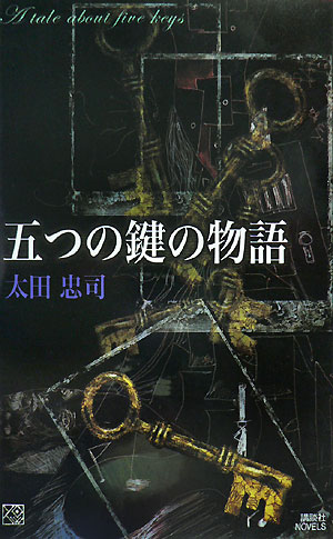 五つの鍵の物語