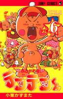 花さか天使テンテンくん（6）