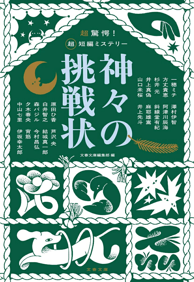 超驚愕！　超短編ミステリー 神々の挑戦状
