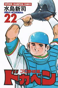 ドカベン・プロ野球編（22）