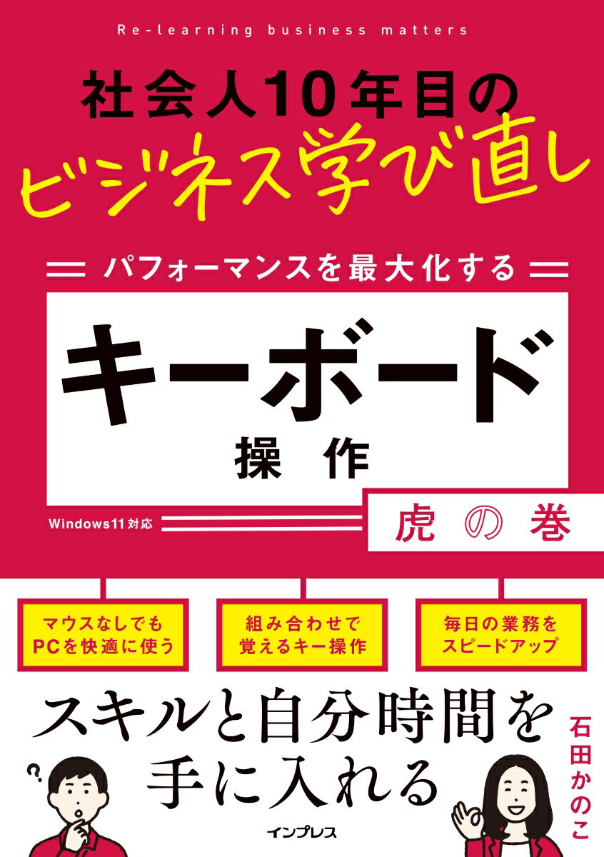 楽天楽天ブックス社会人10年目のビジネス学び直し パフォーマンスを最大化する キーボード操作虎の巻 [ 石田かのこ ]