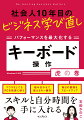 “マウスなしでもＰＣを快適に使う”“組み合わせで覚えるキー操作”“毎日の業務をスピードアップ”スキルと自分時間を手に入れる。