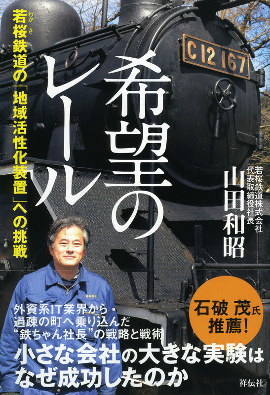 希望のレール　　若桜鉄道の「地域活性化装置」への挑戦 [ 山田和昭 ]