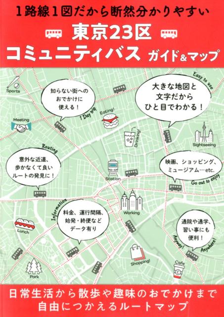 東京23区コミュニティバスガイド＆マップ 1路線1図だから断然分かりやすい