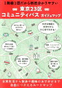 東京23区コミュニティバスガイド&マップ 1路線1図だから断然分かりやすい