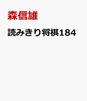 読みきり将棋184