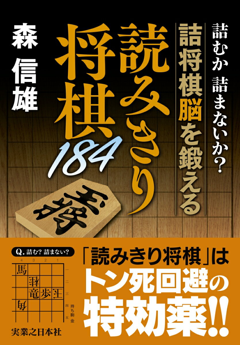 読みきり将棋184 詰むか詰まないか？　詰将棋脳を鍛える [ 森 信雄 ]