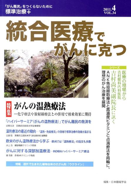 統合医療でがんに克つ（34）
