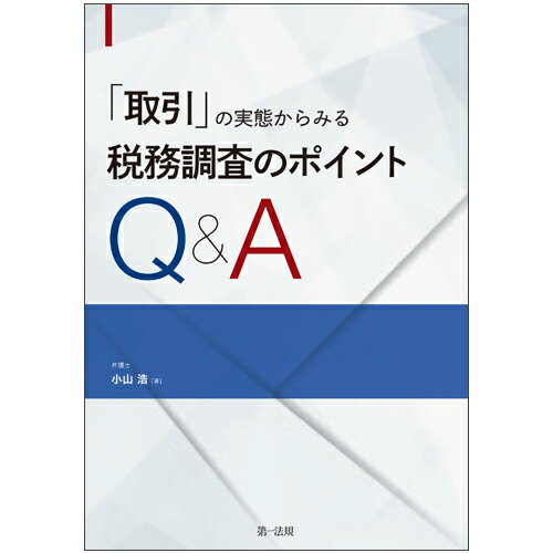 「取引」の実態からみる　税務調査のポイントQ＆A [ 小山　浩 ]