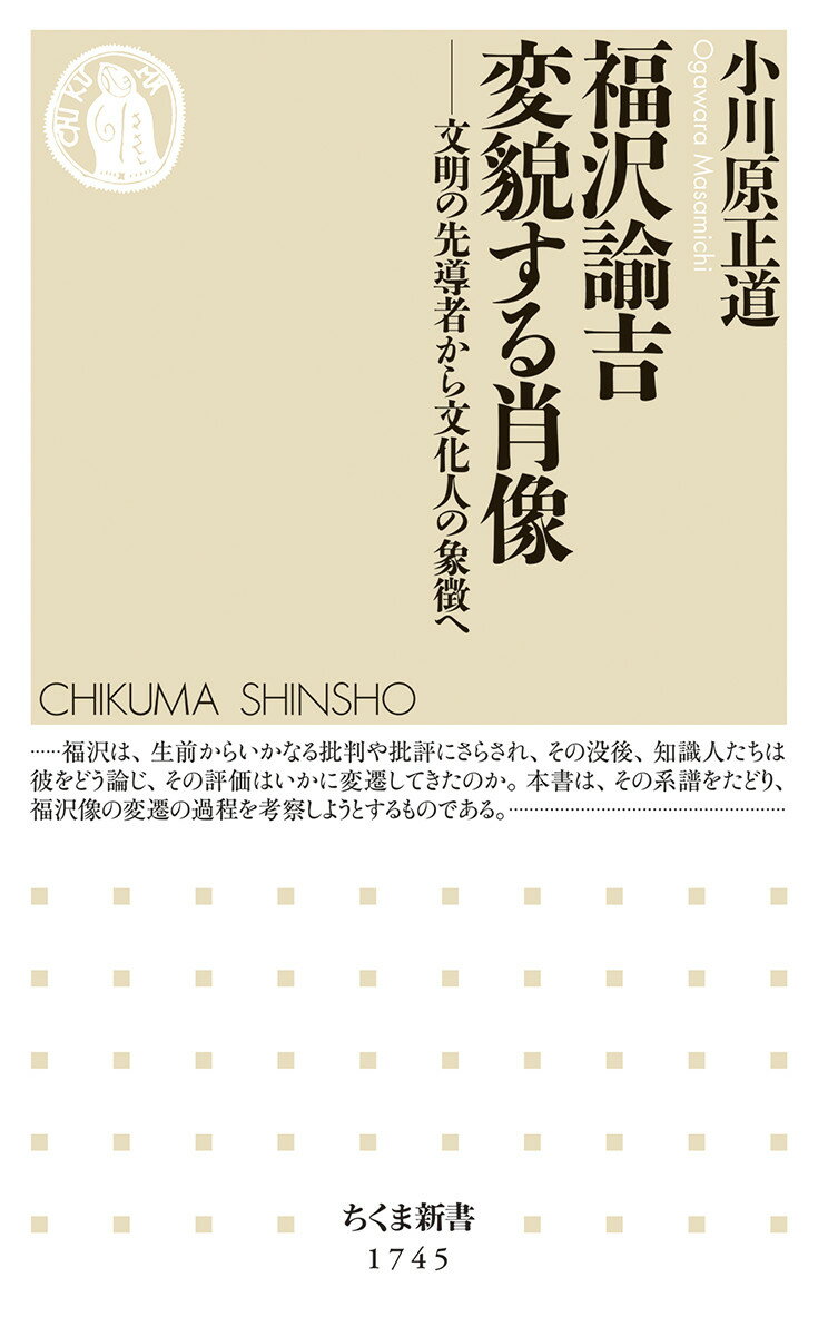 福沢諭吉 変貌する肖像 文明の先導者から文化人の象徴へ （ちくま新書 1745） 小川原 正道