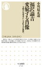 福沢諭吉　変貌する肖像 文明の先導者から文化人の象徴へ （ちくま新書　1745） [ 小川原 正道 ]