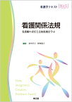 看護関係法規 看護職の責任と法的根拠を学ぶ （看護学テキストNiCE） [ 田中　幸子 ]