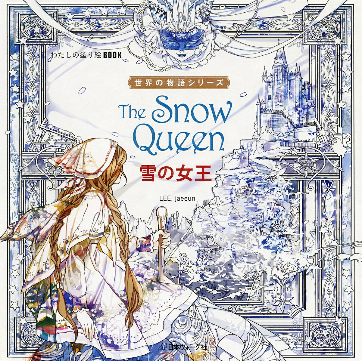 【謝恩価格本】わたしの塗り絵BOOK　世界の物語シリーズ　雪の女王 [ イジェウン ]