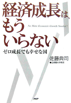 経済成長は、もういらない