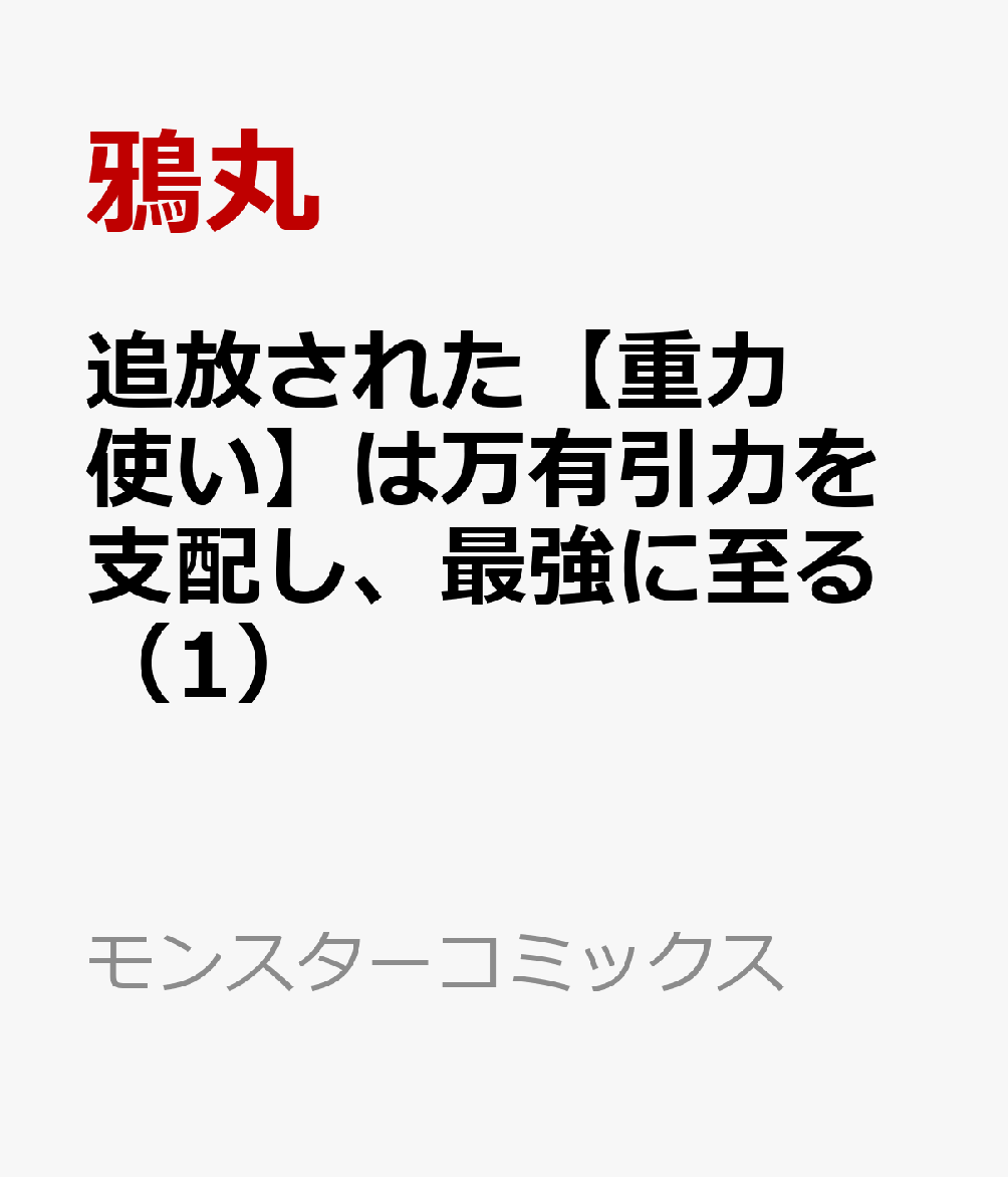 追放された【重力使い】は万有引力を支配し、最強に至る 1巻