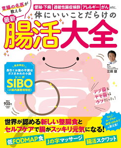 体にいいことだらけの　最新　腸活大全 （扶桑社ムック） [ 江田 証 ]