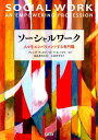 ソーシャルワーク 人々をエンパワメントする専門職 [ ブレンダ・デュボワ ]