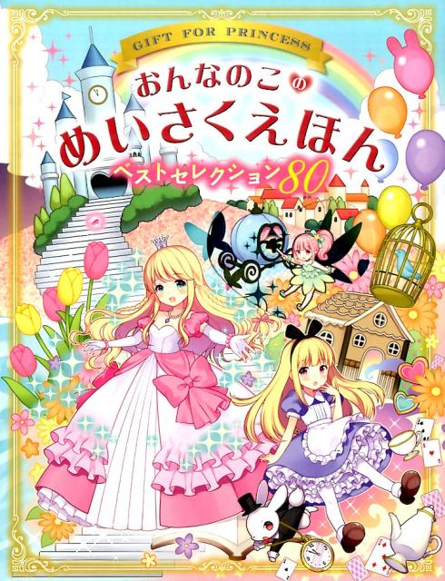 おんなのこのめいさくえほんベストセレクション80