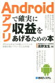 Androidアプリで確実に収益をあげるための本