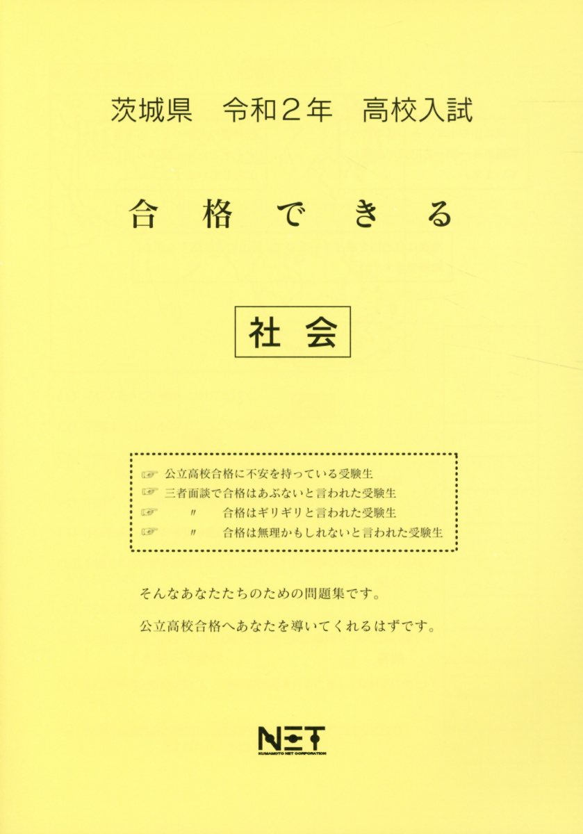 茨城県高校入試合格できる社会（令和2年）